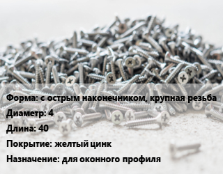 Шуруп с острым наконечником, крупная резьба 4х40 желтый цинк для оконного профиля, кг цена от 203.67 Тг / кг, где купить, условия доставки в Алматы и Алматинской области